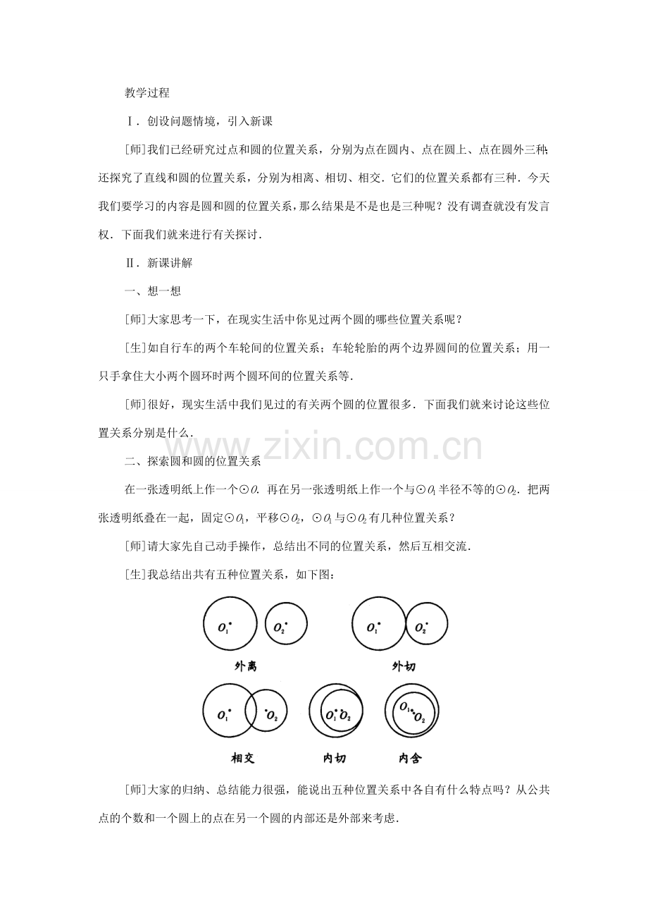 九年级数学下册 3.6 圆和圆的位置关系教案 湘教版.doc_第2页