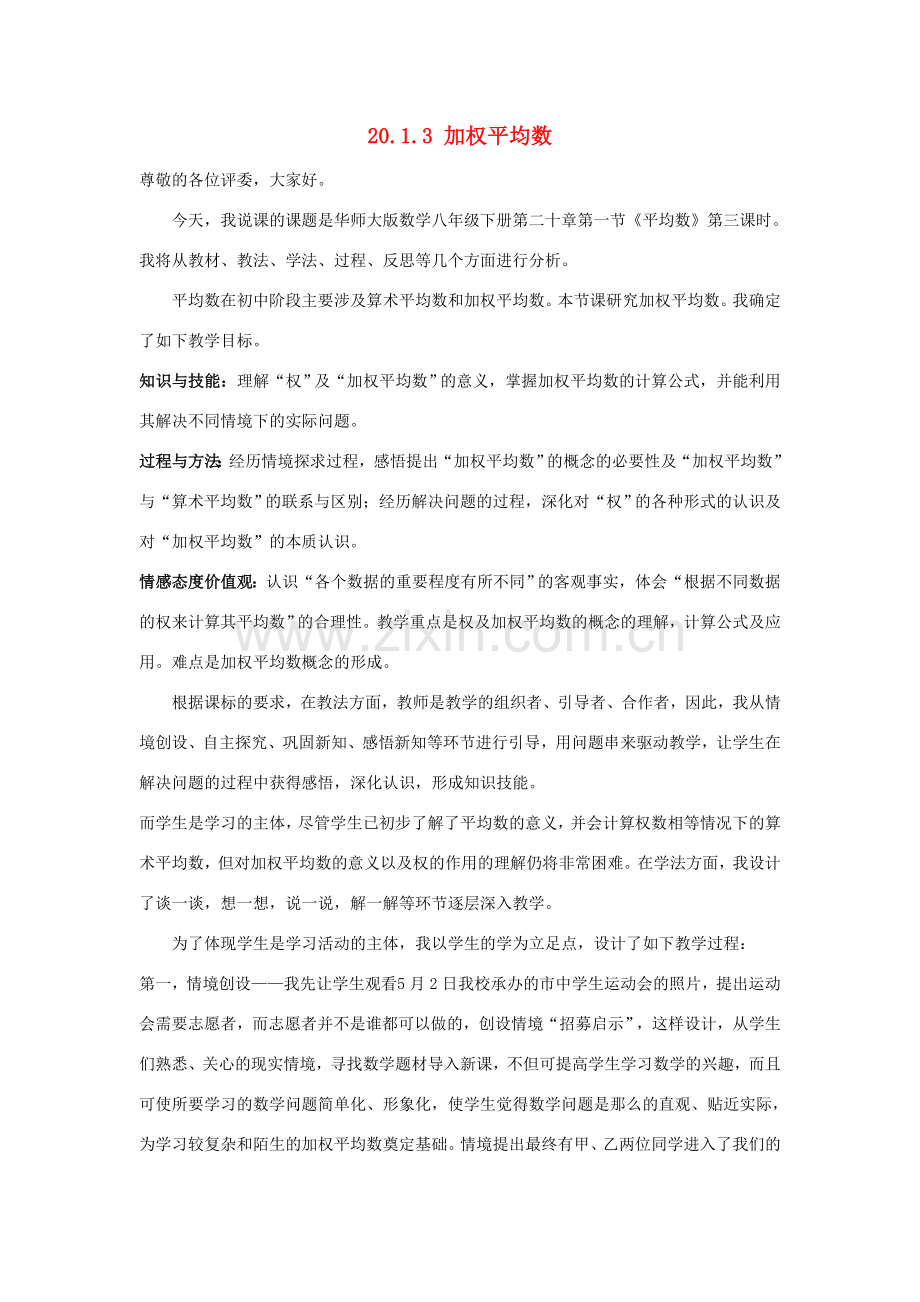 八年级数学下册 20.1.3 加权平均数说课稿 （新版）华东师大版-（新版）华东师大版初中八年级下册数学教案.doc_第1页