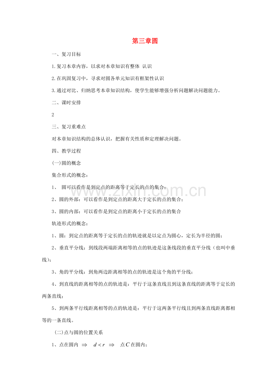 山东省济南市槐荫区九年级数学下册 第3章 圆复习教案 （新版）北师大版-（新版）北师大版初中九年级下册数学教案.doc_第1页
