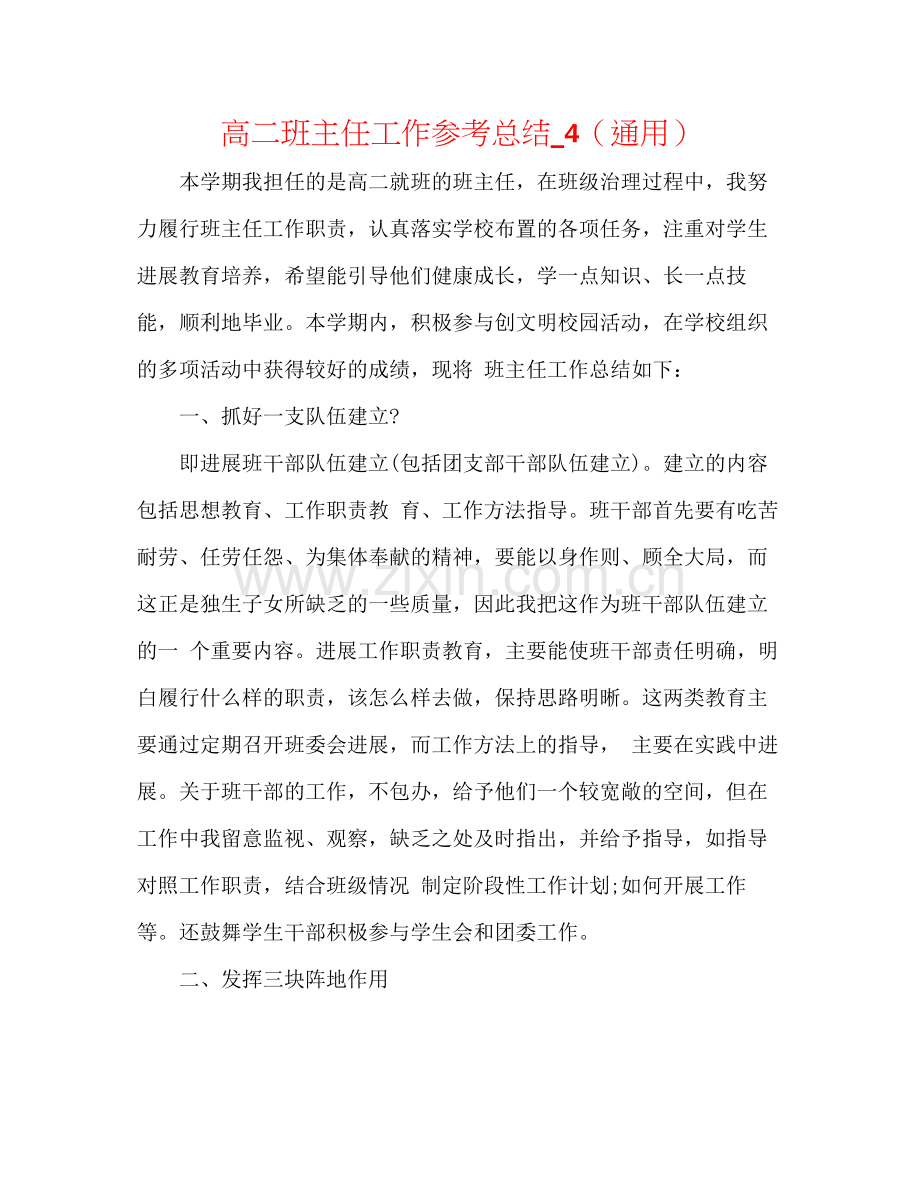 高二班主任工作参考总结_4（通用）.docx_第1页