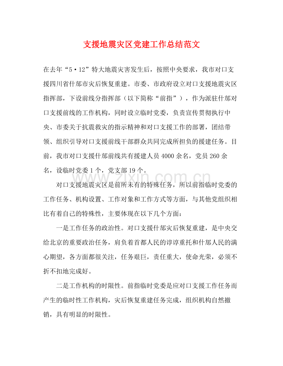 支援地震灾区党建工作总结范文.docx_第1页