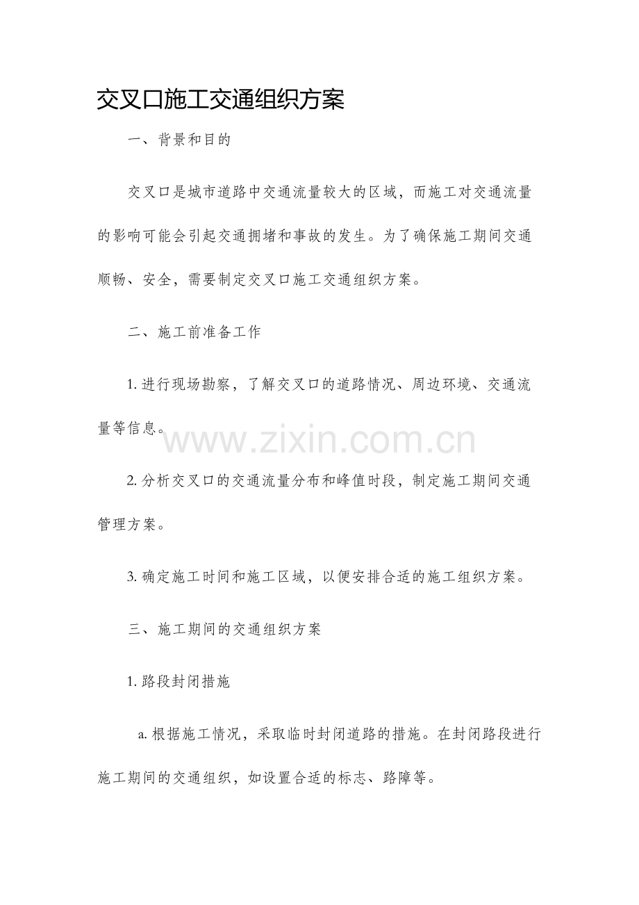 交叉口施工交通组织方案.docx_第1页