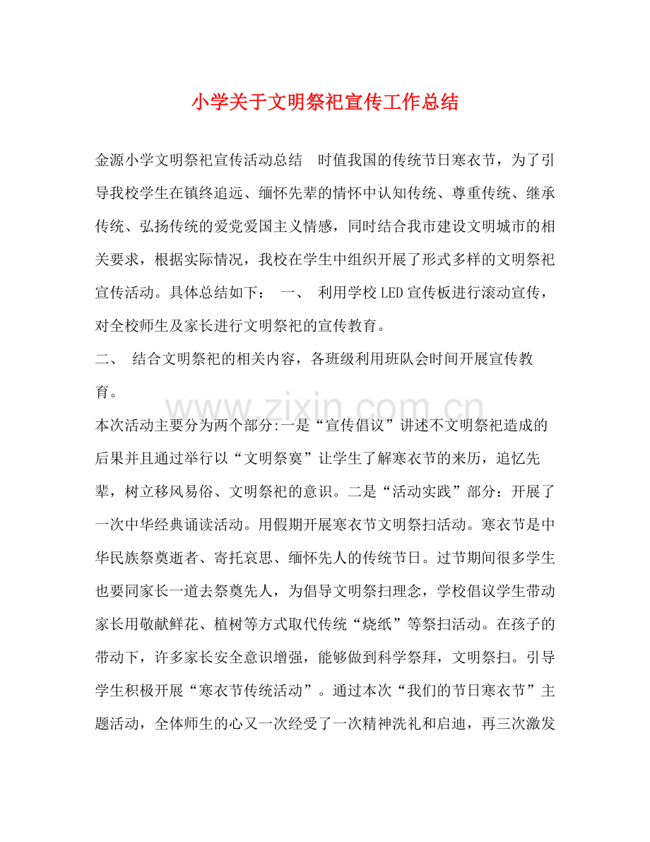 小学关于文明祭祀宣传工作总结.docx_第1页