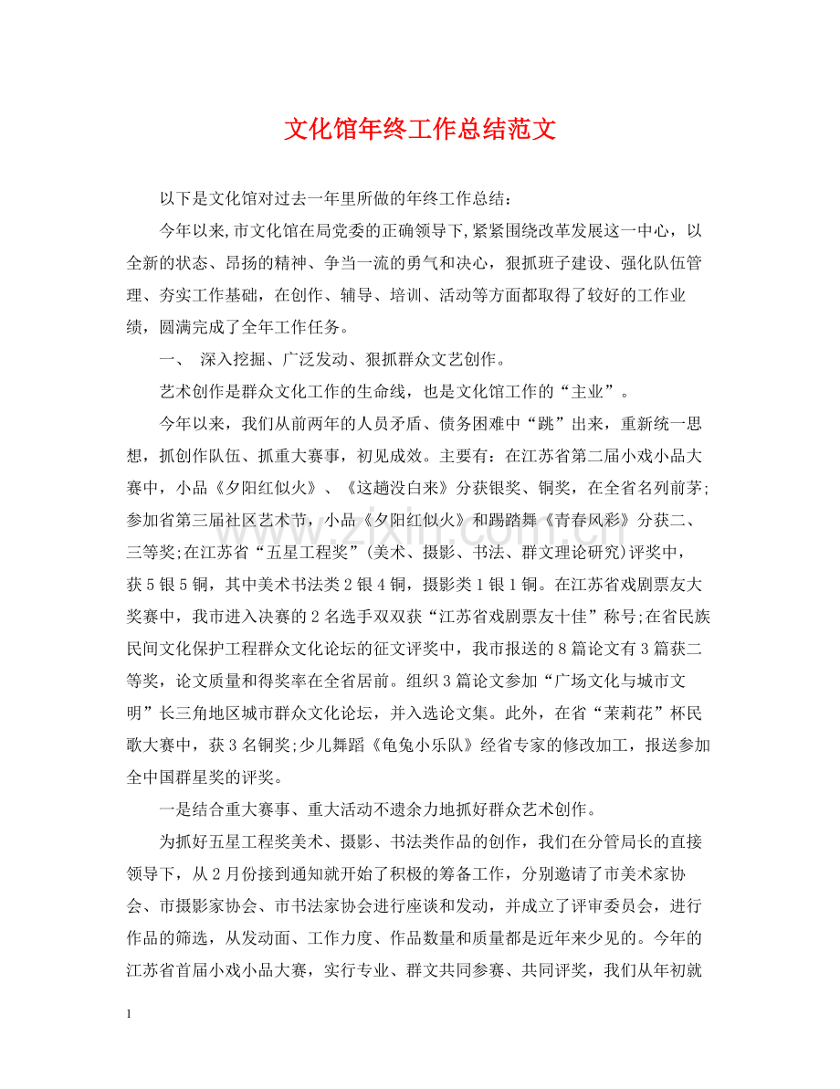 文化馆年终工作总结范文.docx_第1页