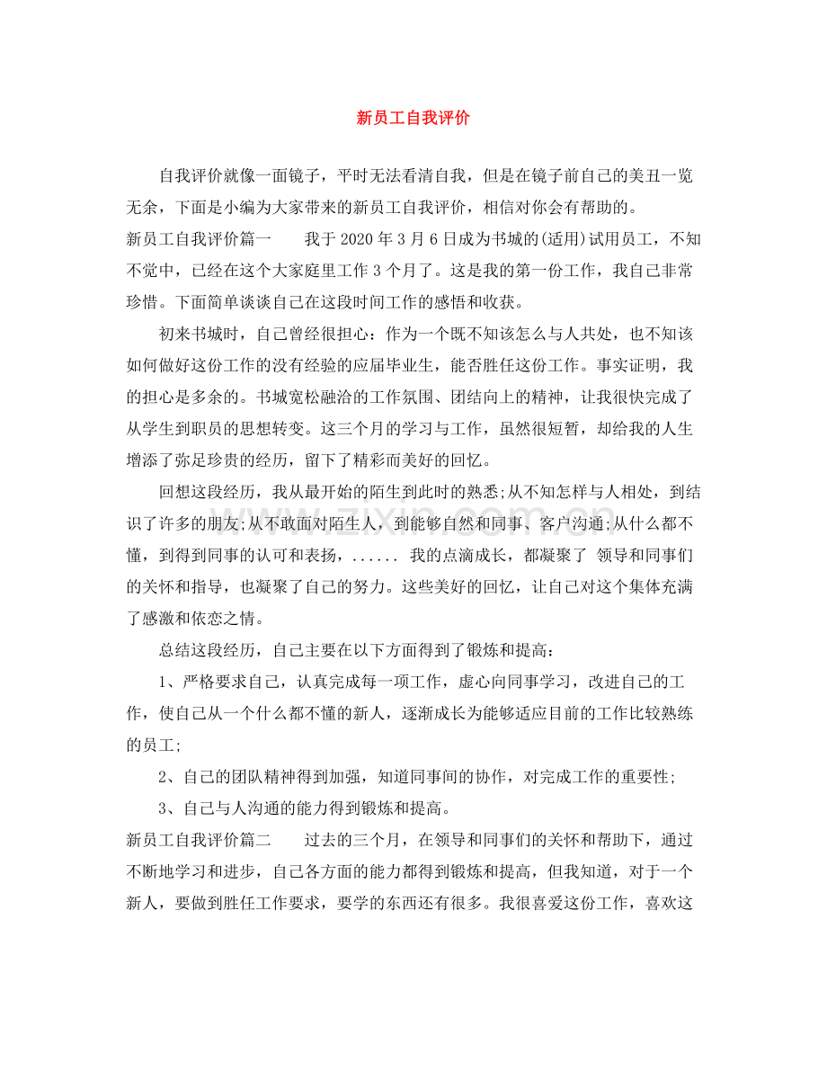新员工自我评价.docx_第1页