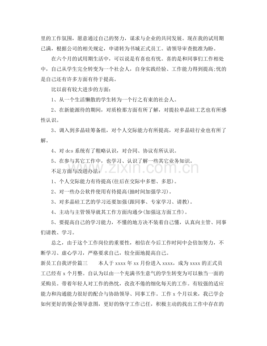 新员工自我评价.docx_第2页
