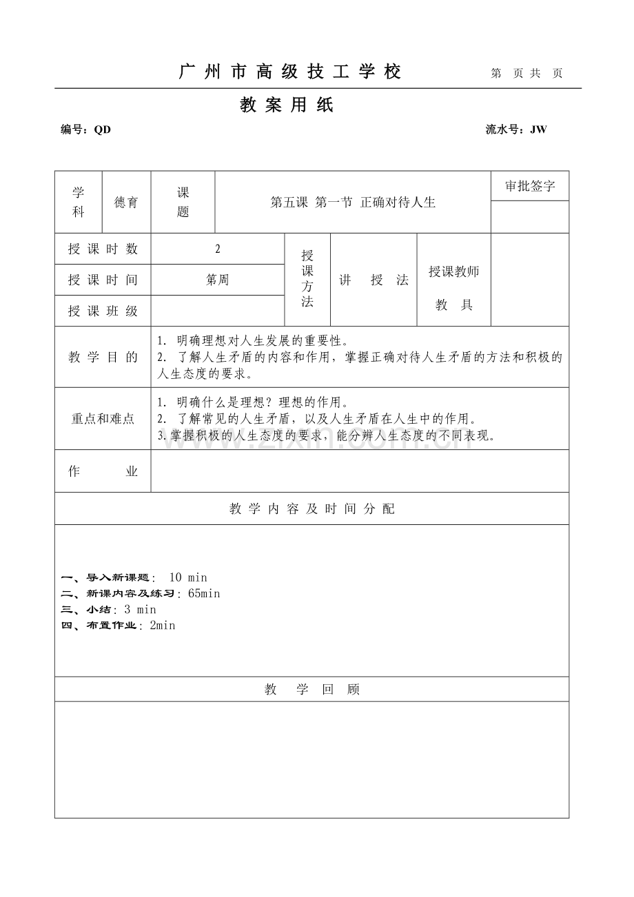 第五课第一节正确对待人生.doc_第1页