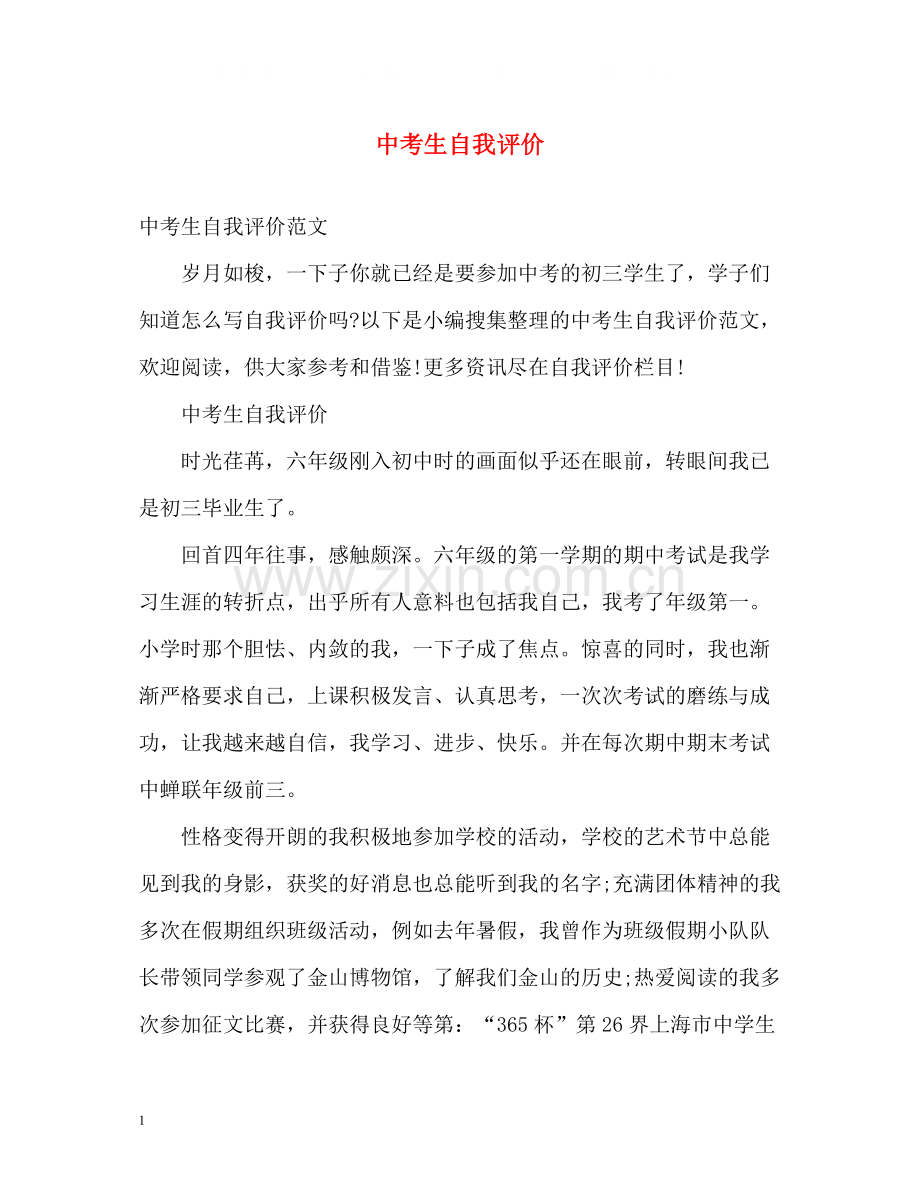 中考生自我评价.docx_第1页