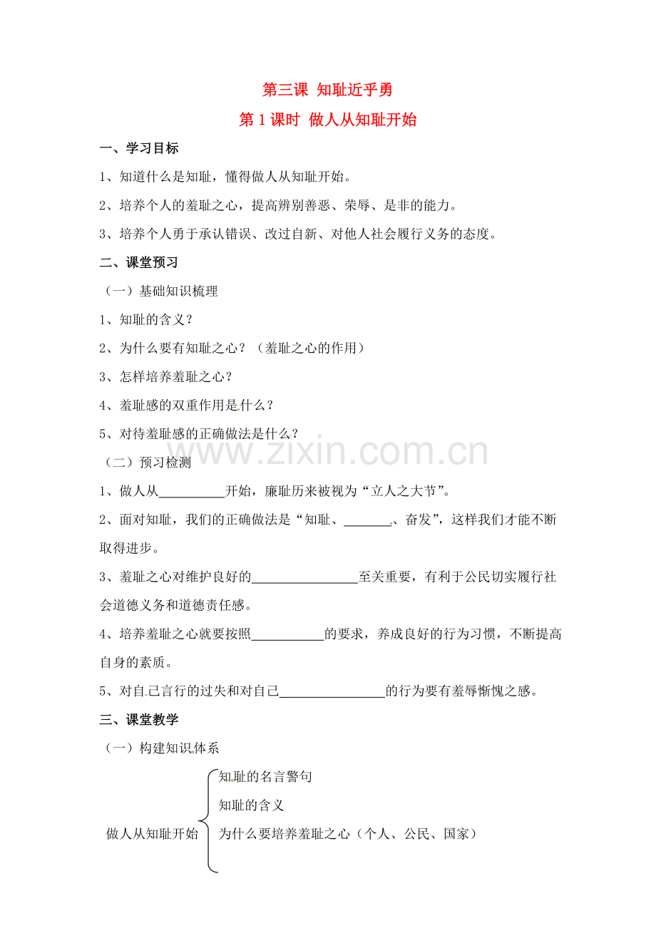 七年级思想品德上册 第三课 1课时做人从知耻开始教案 人教新课标版.doc_第1页