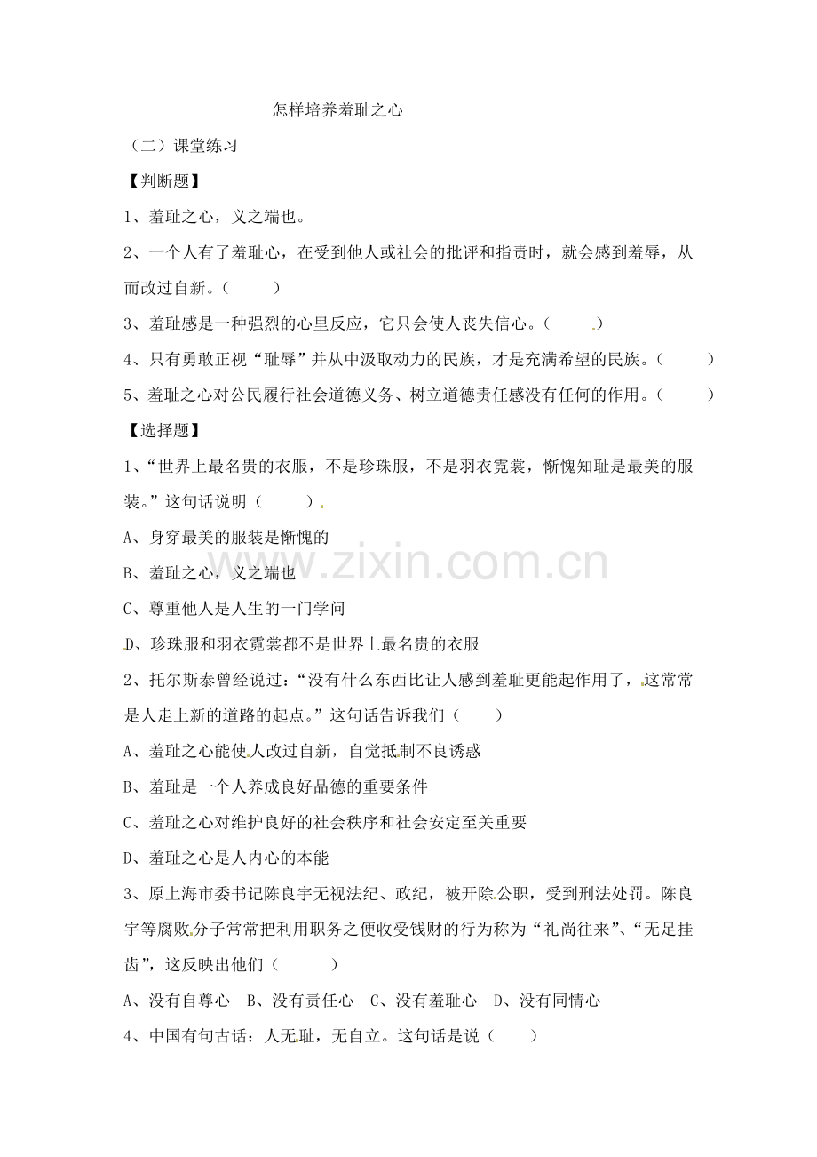 七年级思想品德上册 第三课 1课时做人从知耻开始教案 人教新课标版.doc_第2页