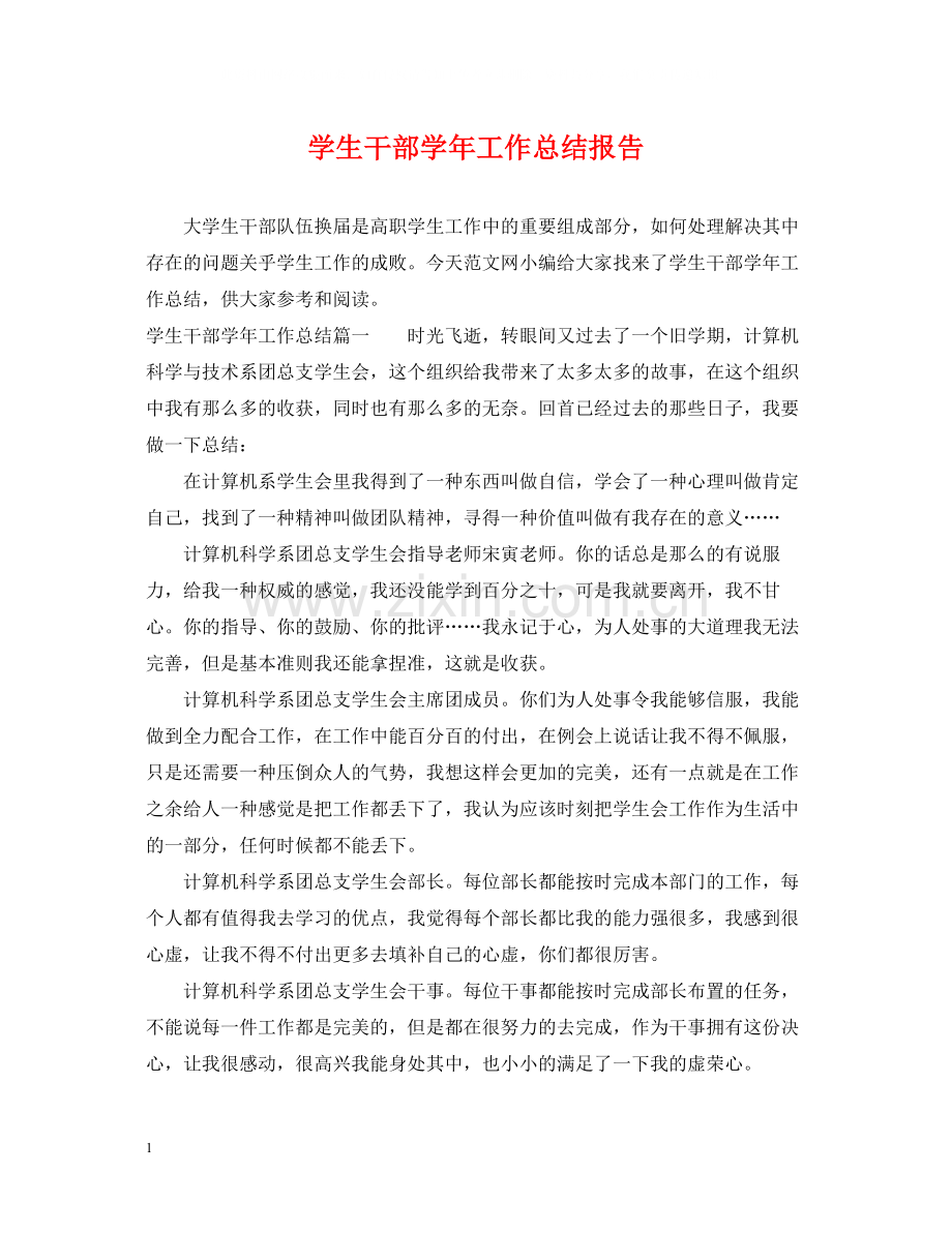 学生干部学年工作总结报告.docx_第1页