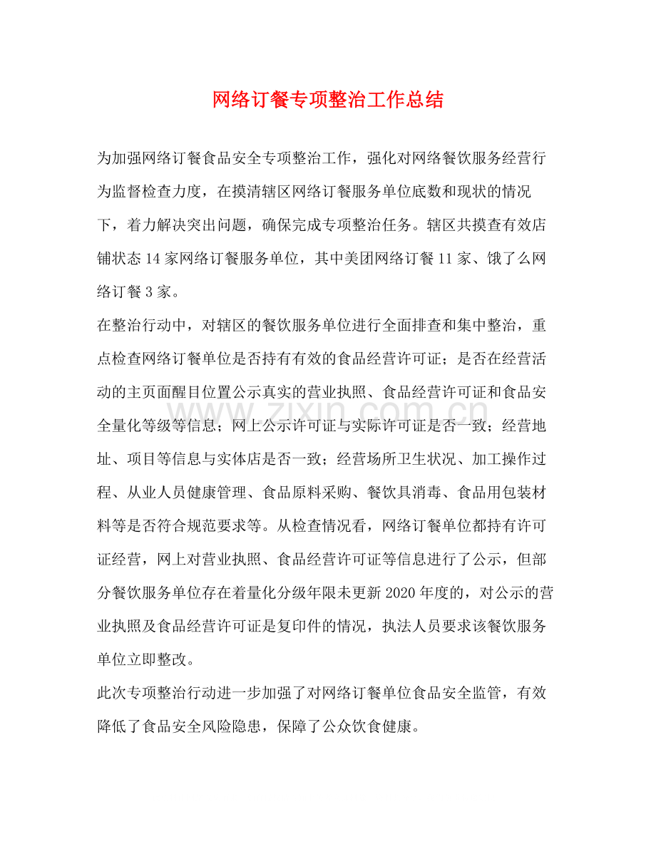 网络订餐专项整治工作总结.docx_第1页