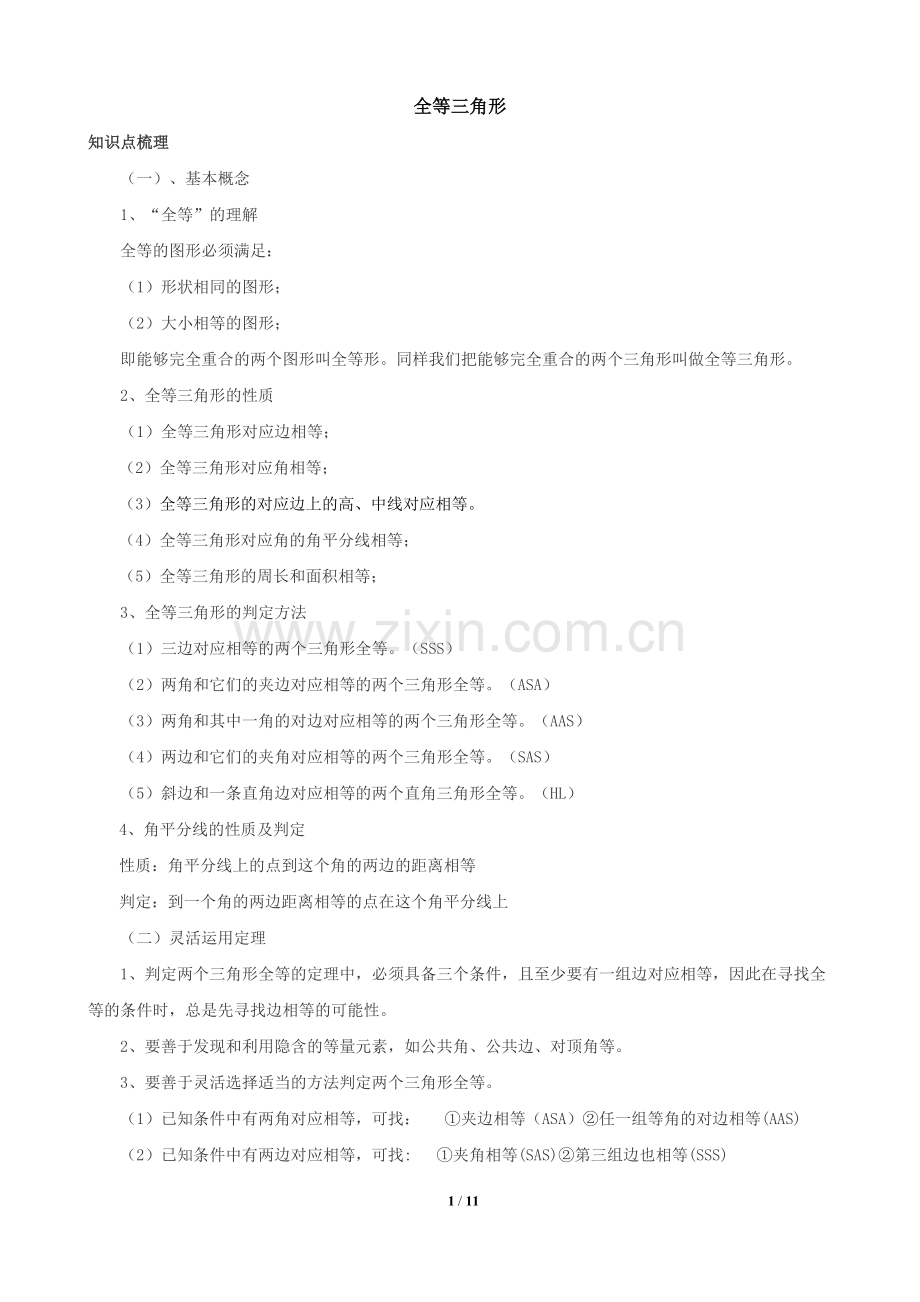 全等三角形总复习(知识点+基础应用+能力提高).doc_第1页