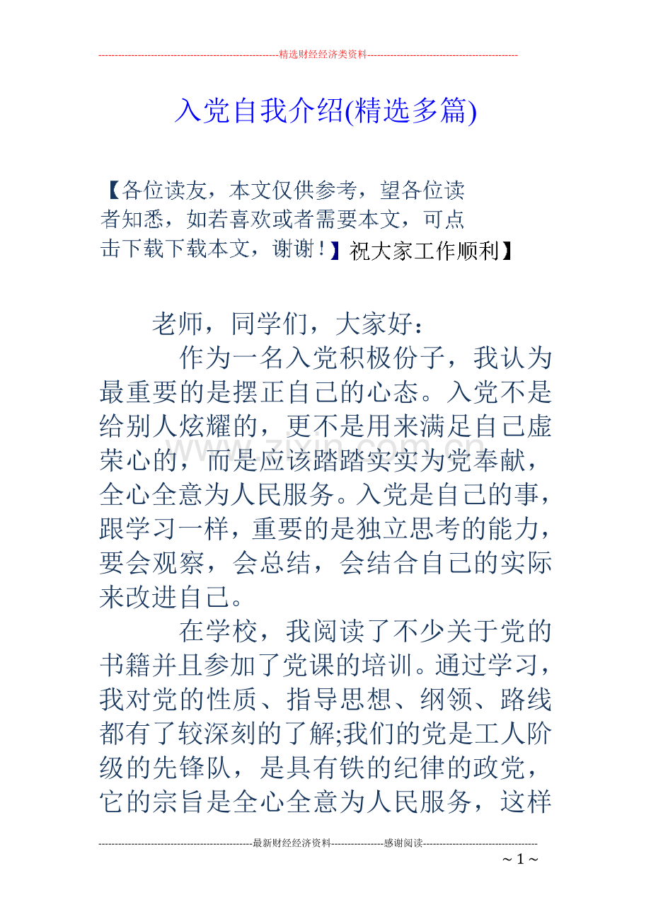 入党自我介绍(多篇).doc_第1页