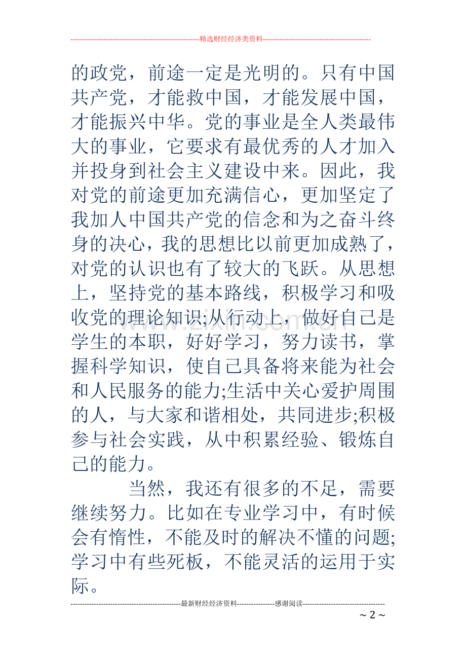 入党自我介绍(多篇).doc_第2页