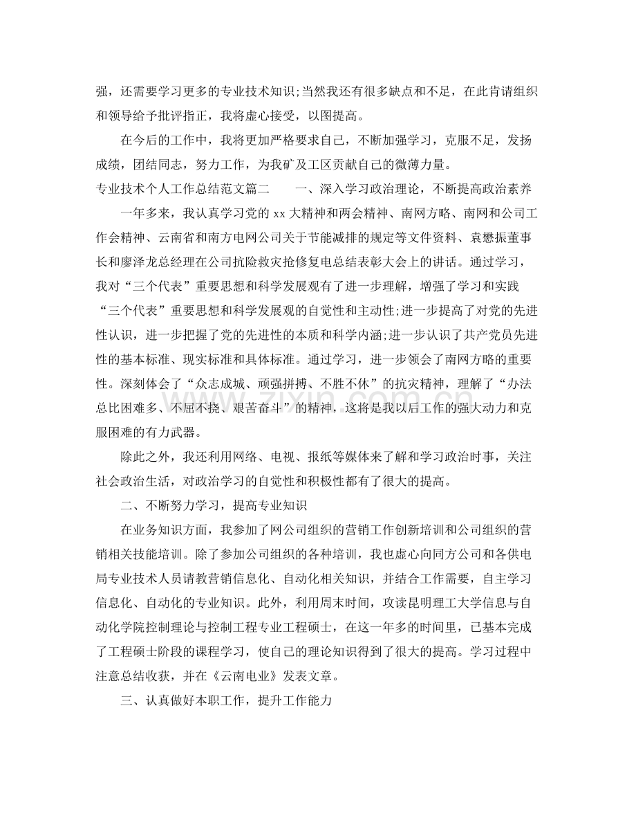 专业技术个人工作总结范文【三篇】 .docx_第2页