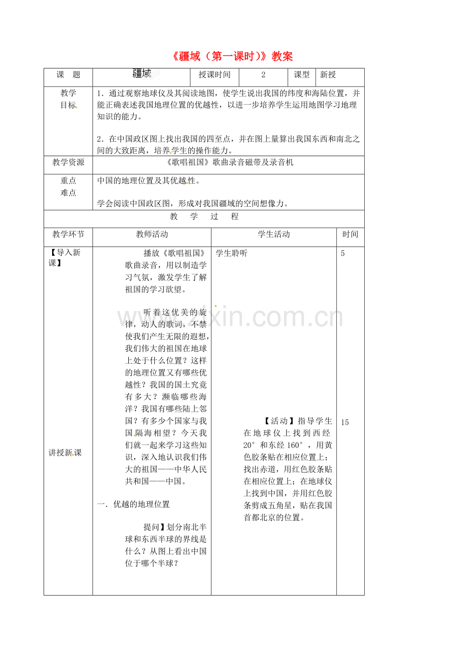吉林省双辽市向阳乡中学八年级地理上册《疆域（第一课时）》教案 新人教版.doc_第1页