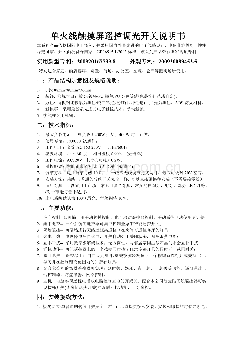 单火线触摸屏遥控调光开关说明书.doc_第1页