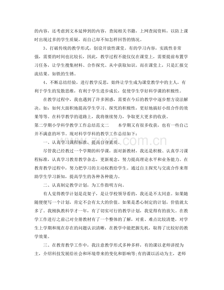 第二学期小学科学教学工作总结范文 .docx_第2页