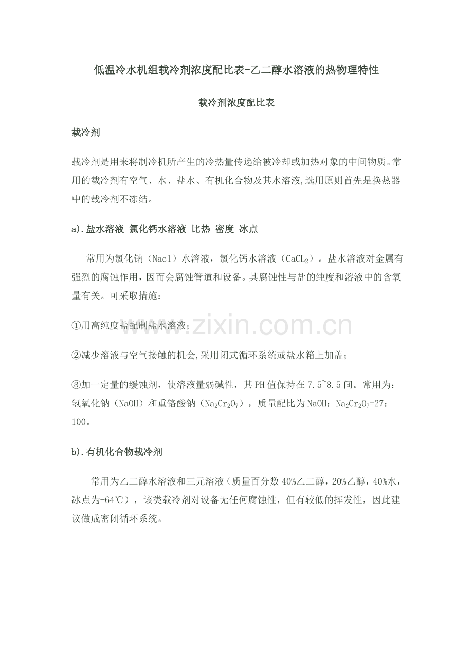 低温冷水机组载冷剂浓度配比表.doc_第1页