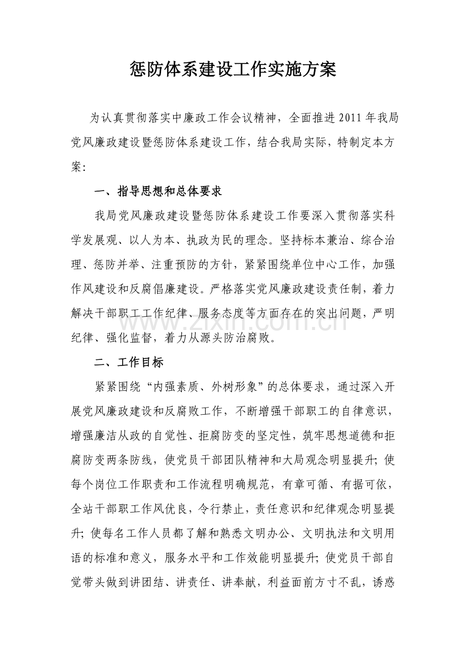 惩防体系建设及党风廉政建设实施方案[1].doc_第1页