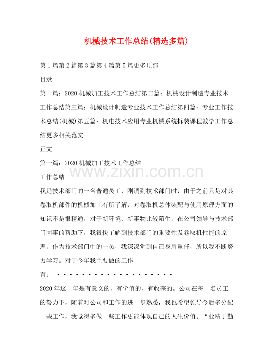 机械技术工作总结多篇).docx_第1页