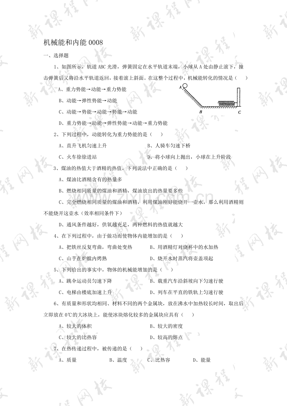 南京清江花苑严老师机械能和内能0008.doc_第1页