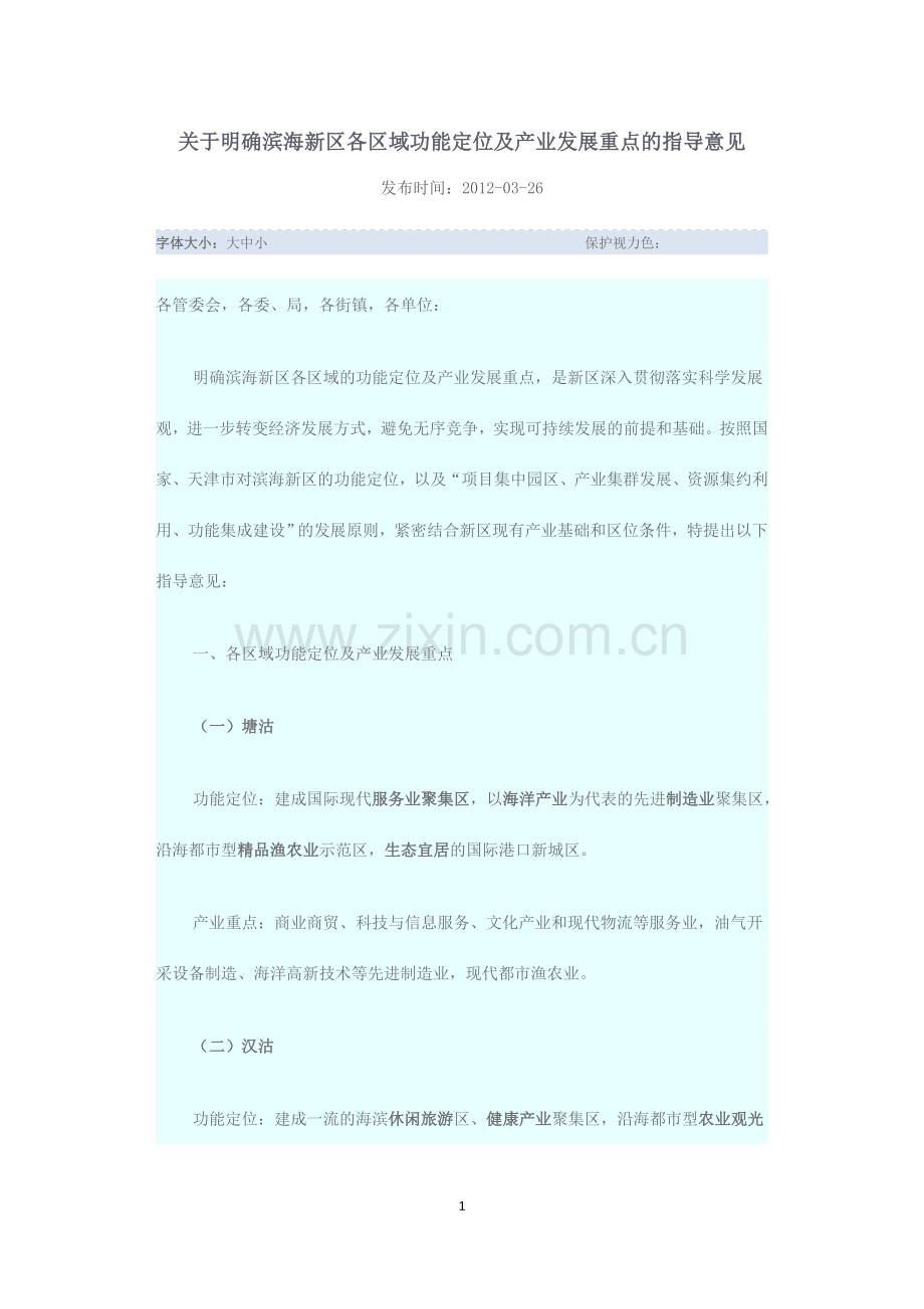滨海新区各区域功能定位及产业发展重点.doc_第1页