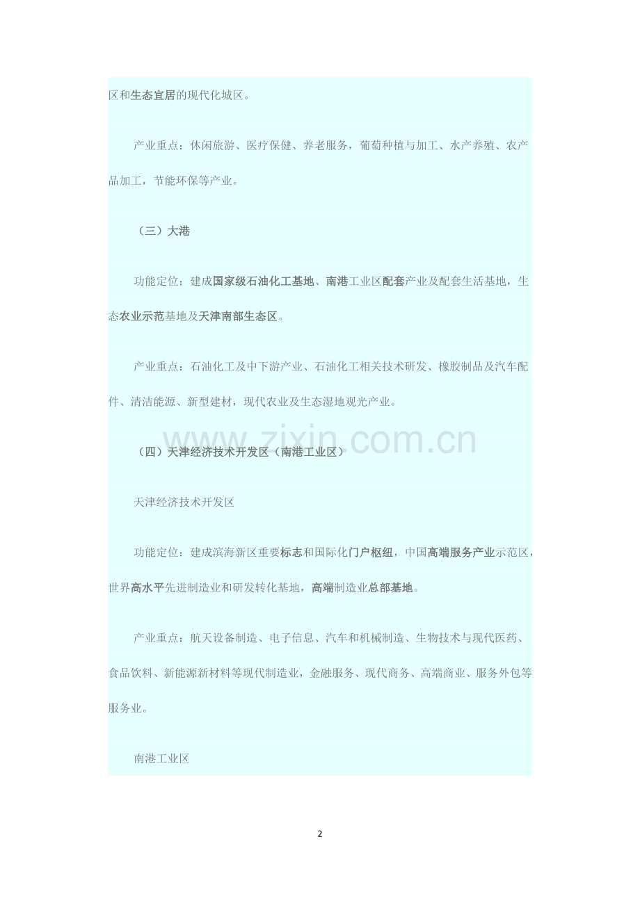 滨海新区各区域功能定位及产业发展重点.doc_第2页