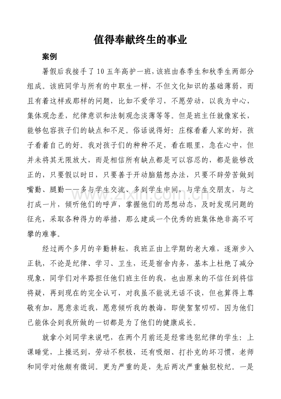 值得奉献终生的事业.doc_第1页