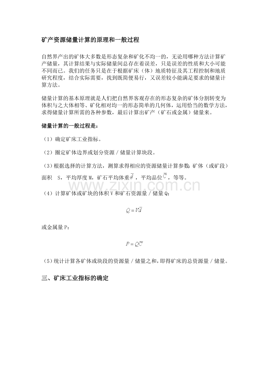 矿产资源储量计算的原理和一般过程.doc_第1页