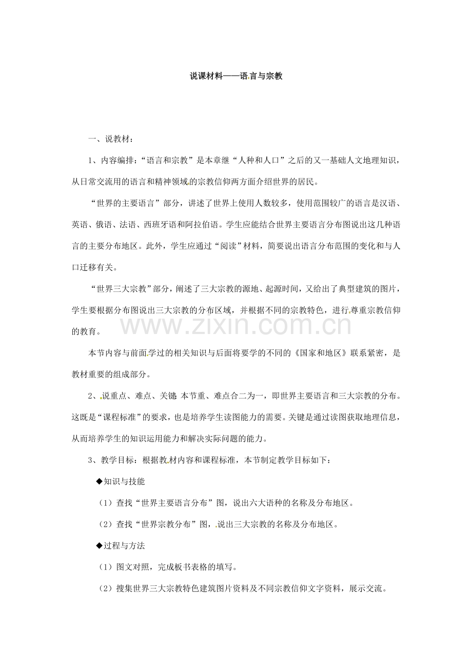 八年级地理上册 第三章 第二节《语言和宗教》教案2 中图版.doc_第2页