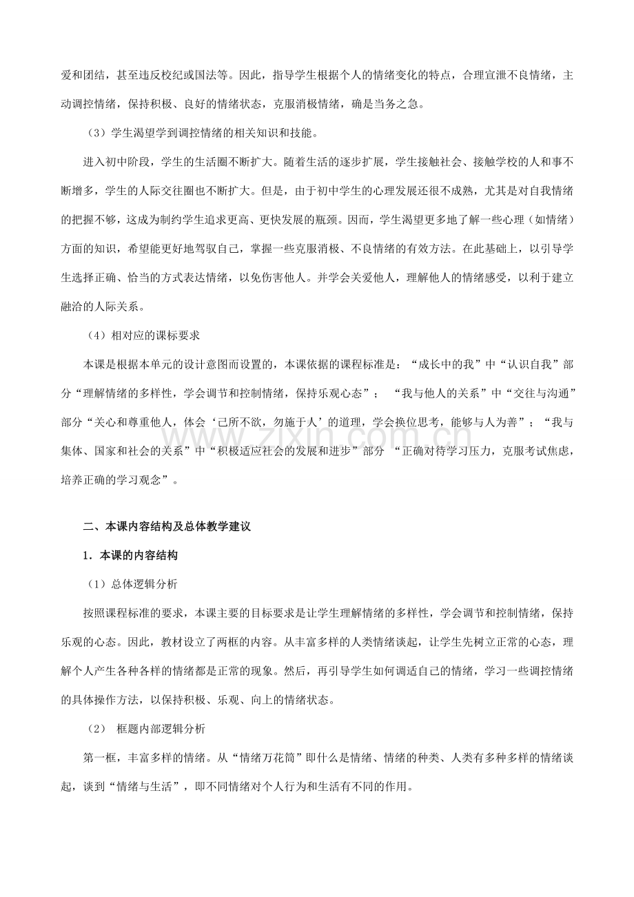 七年级政治做情绪的主人新人教版.doc_第2页
