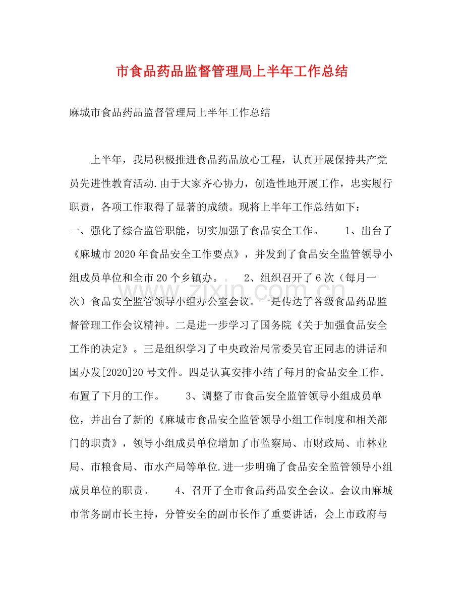 市食品药品监督管理局上半年工作总结.docx_第1页