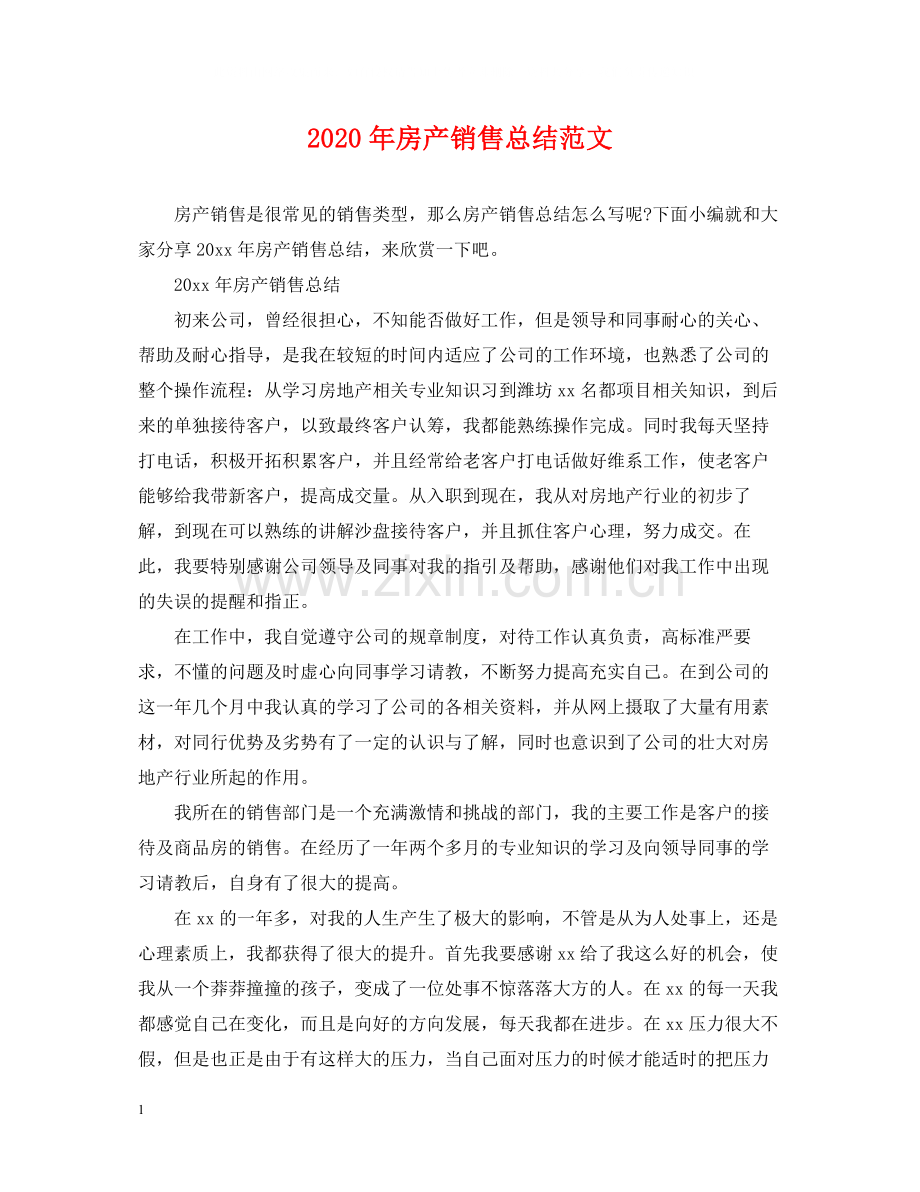 2020年房产销售总结范文.docx_第1页