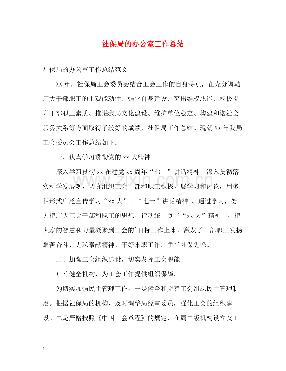社保局的办公室工作总结.docx_第1页