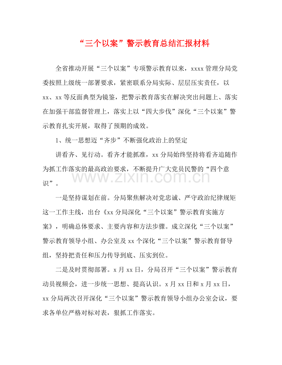 三个以案警示教育总结汇报材料.docx_第1页
