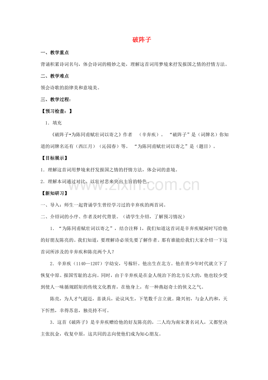 （秋季版）七年级语文下册 第六单元 诗词拔萃 26 古代诗词二首《破阵子》教案 苏教版-苏教版初中七年级下册语文教案.doc_第1页