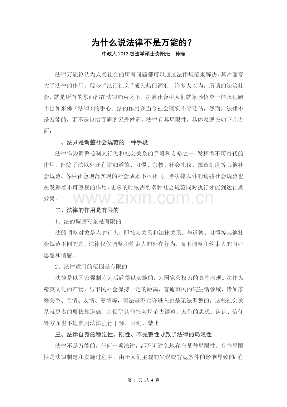 为什么说法律不是万能的.doc_第1页