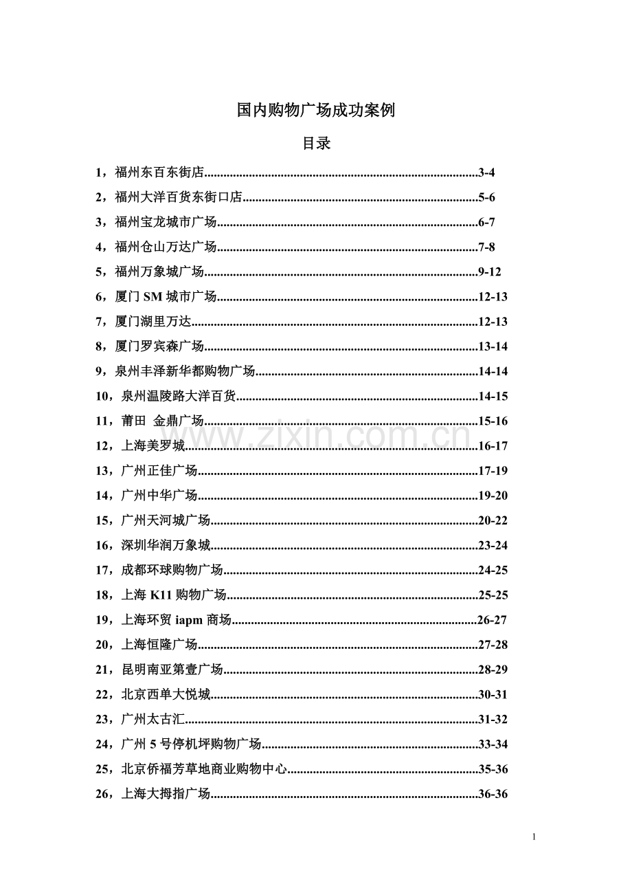 国内购物广场成功案例.doc_第1页
