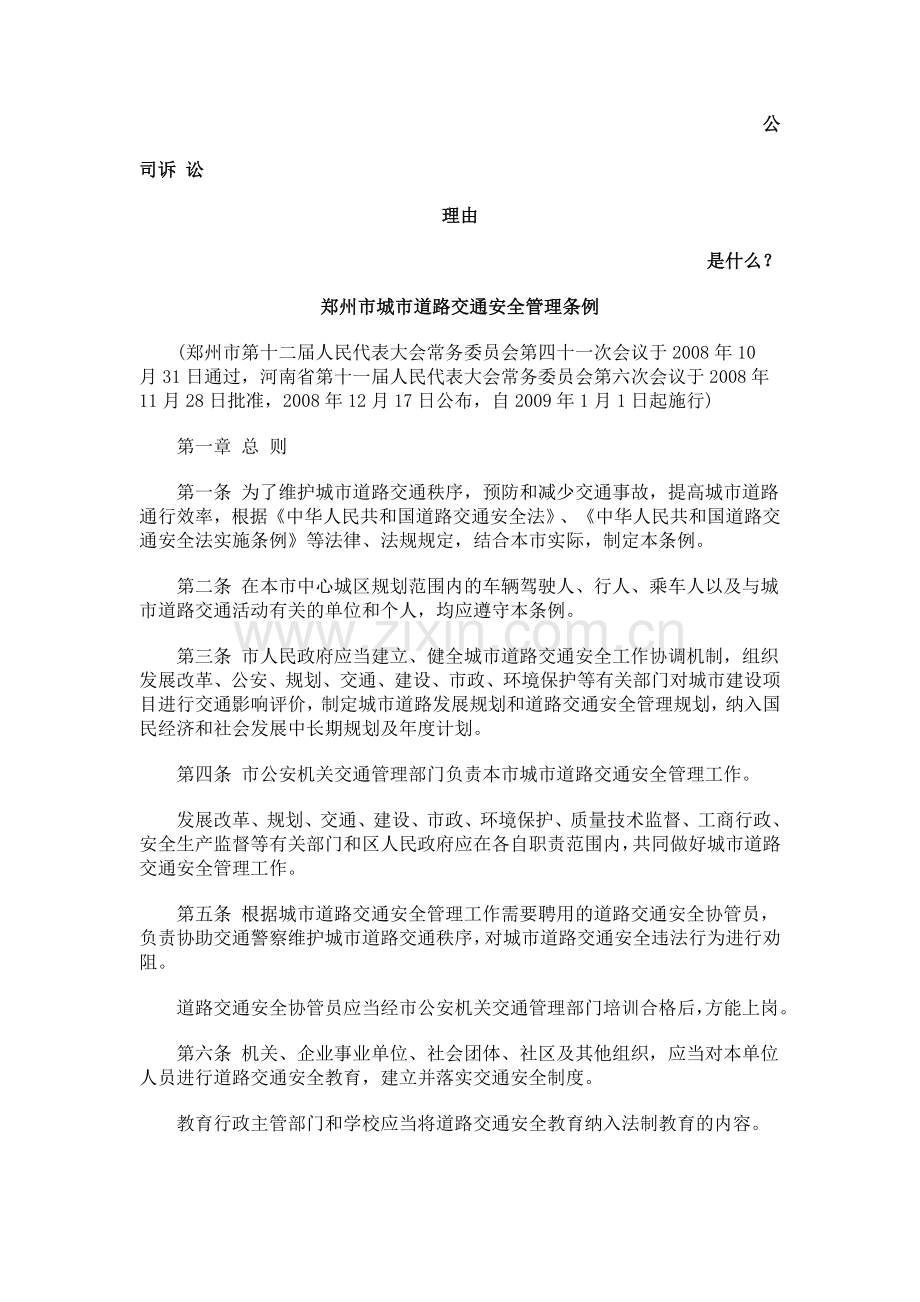郑州市城市道路交通安全管理条例发展与协调.doc_第1页