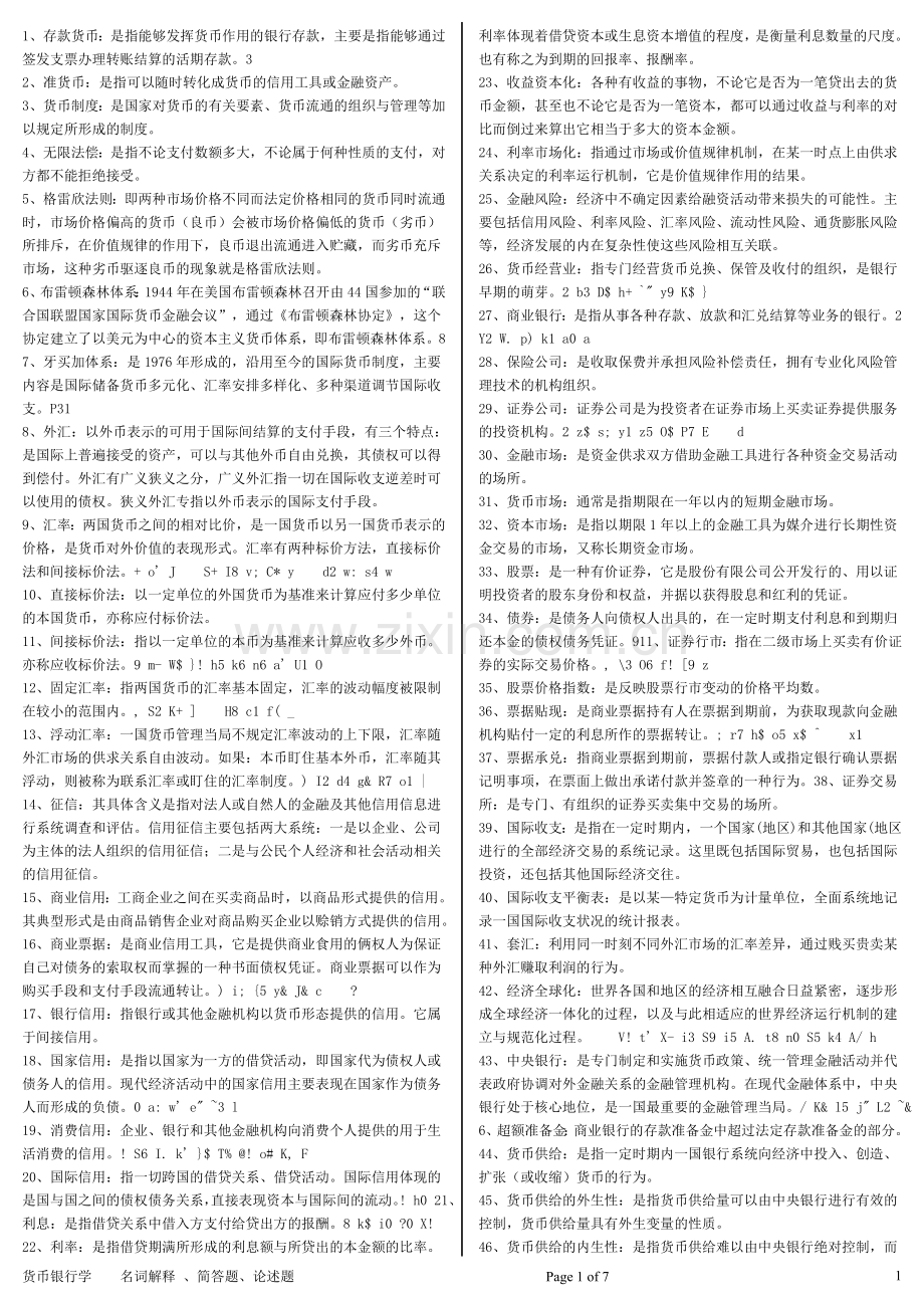 货币银行学(简答题及论述题).doc_第1页