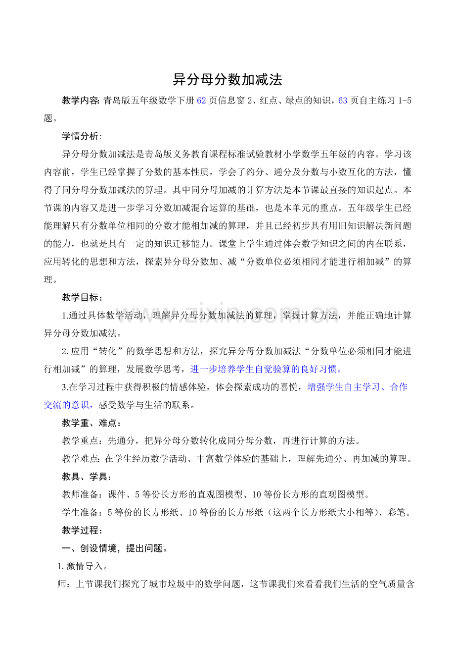 异分母分数加减法黄庄中心小学 席尚云.doc_第1页