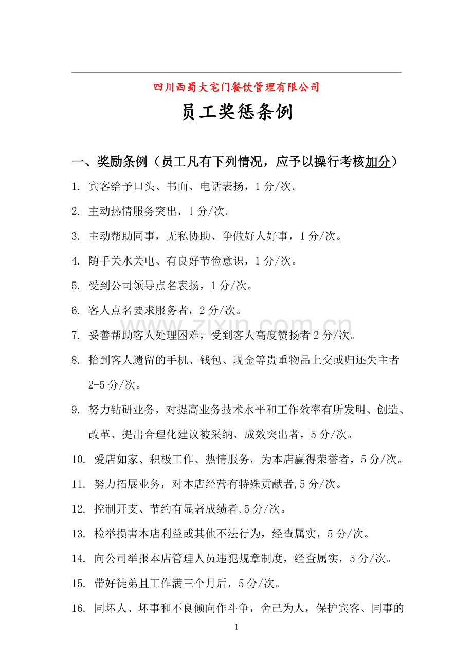 餐饮(火锅)员工奖惩条例.doc_第1页