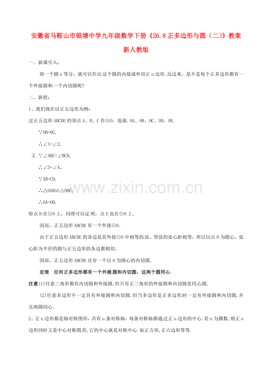 安徽省马鞍山市银塘中学九年级数学下册《26.8正多边形与圆（二）》教案 新人教版.doc_第1页