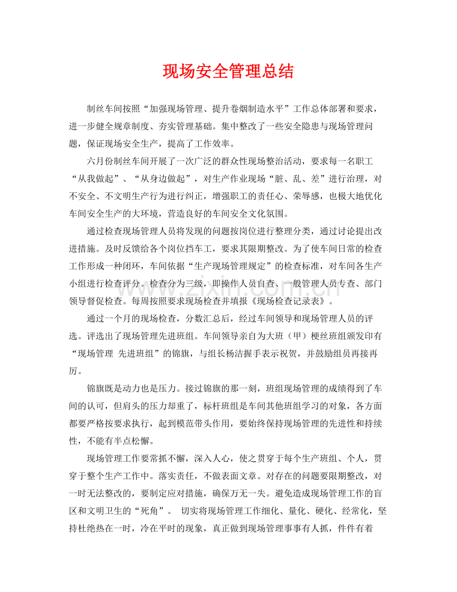《安全管理文档》之现场安全管理总结.docx_第1页