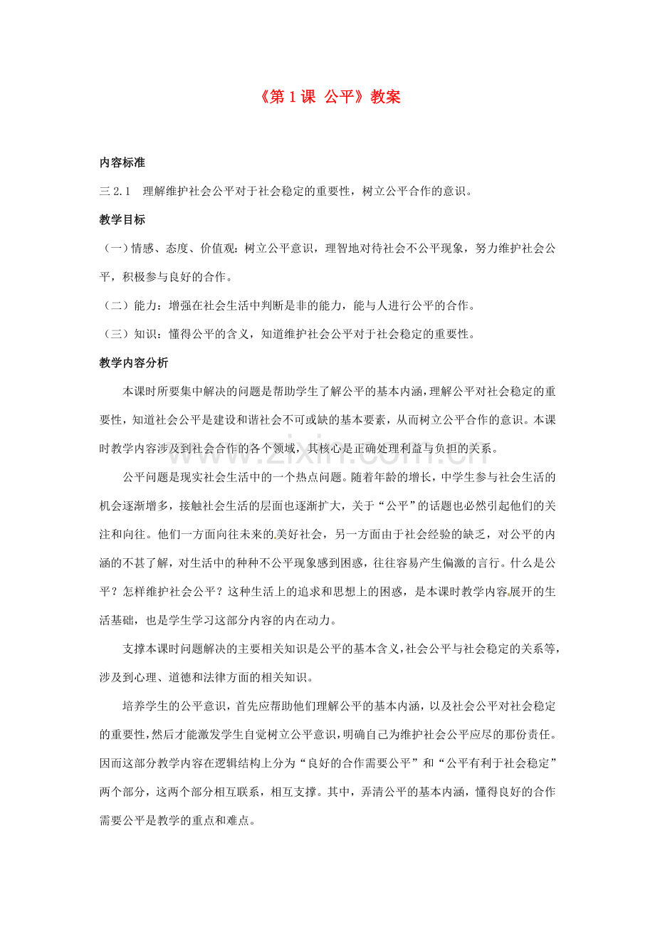 四川省胶南市理务关镇中心中学九年级政治全册《第1课 公平》教案 鲁教版.doc_第1页