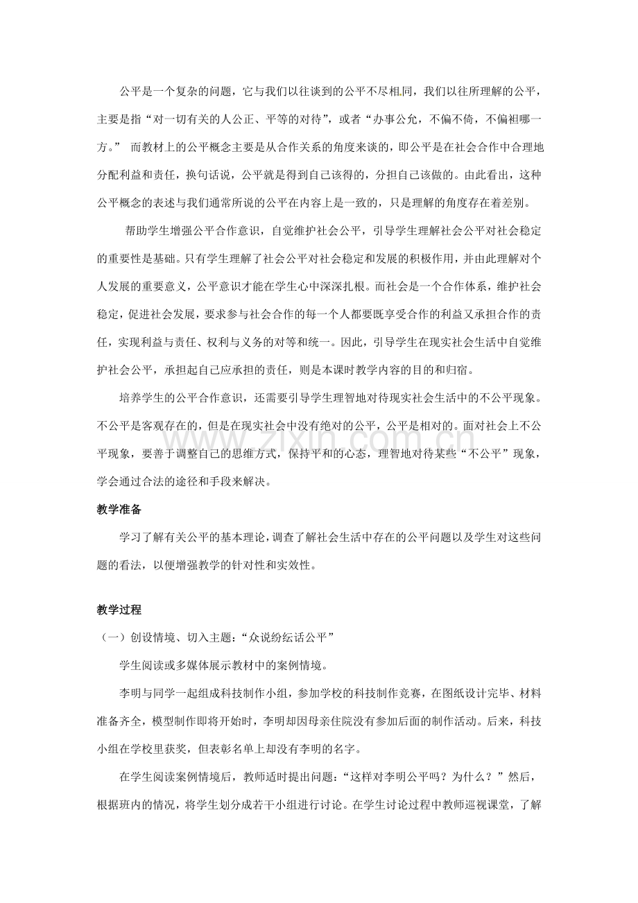 四川省胶南市理务关镇中心中学九年级政治全册《第1课 公平》教案 鲁教版.doc_第2页