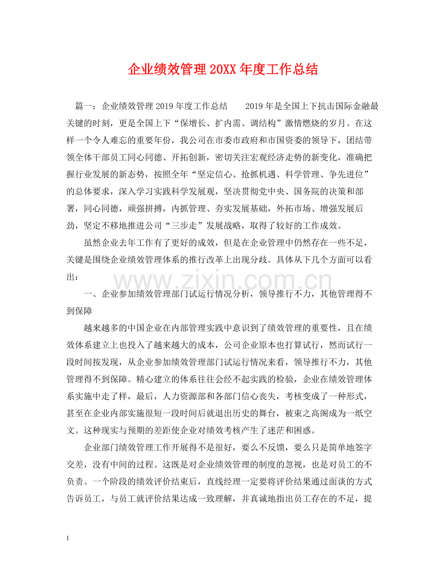 企业绩效管理度工作总结.docx_第1页