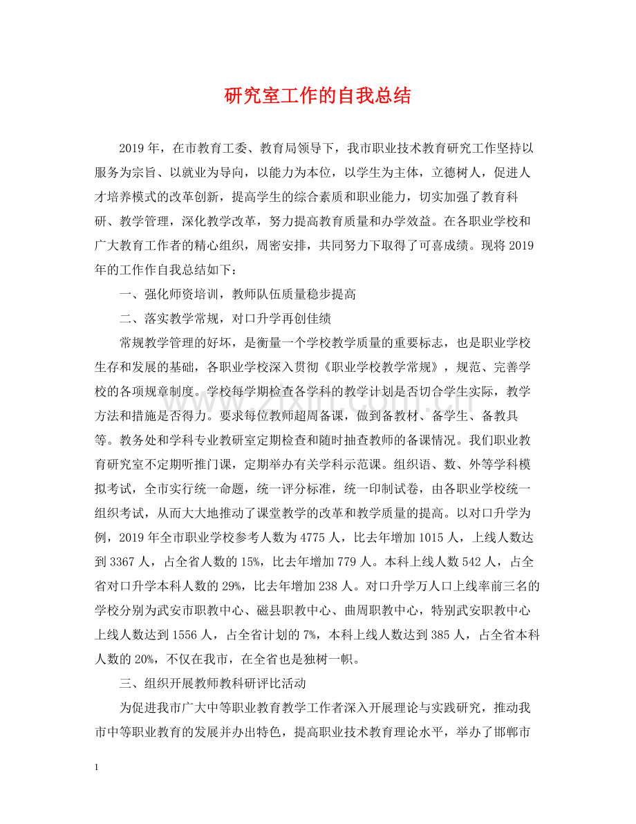 研究室工作的自我总结.docx_第1页